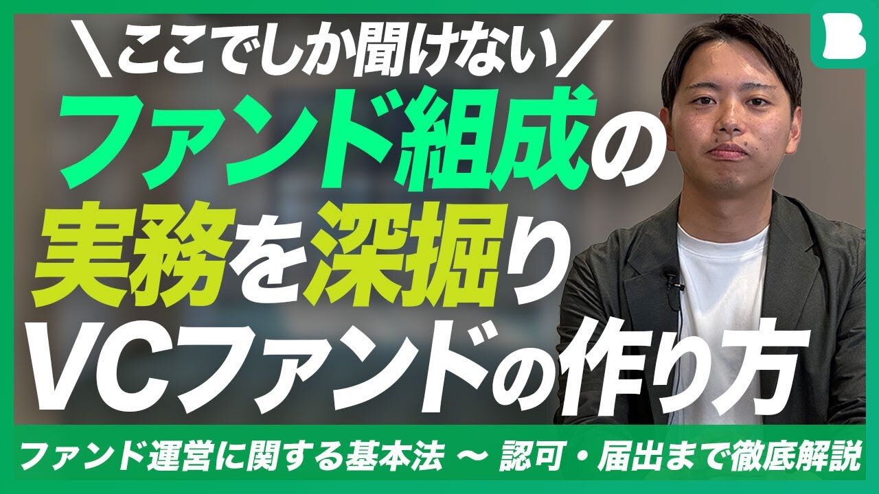 【ファンド運営経験者が解説】VCファンドの作り方／適格機関投資家ってどうやって探すの？／無限責任と有限責任の違いとは