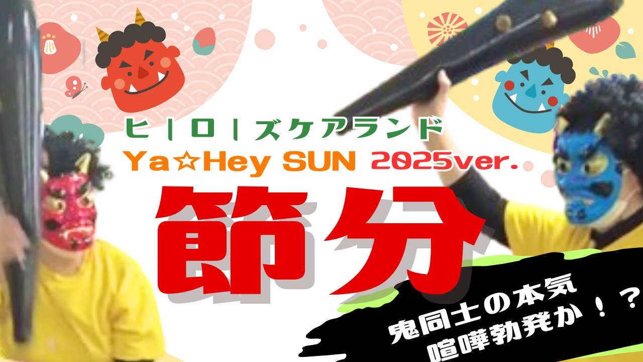 ヒーローズケアランド👹ヤヘイサン👹節分2025ver.✨