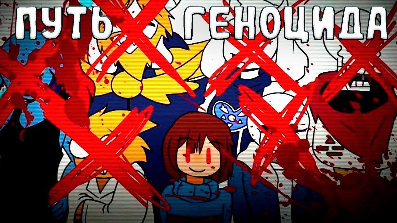 Андертейл Г*ноцид Санс #2 | Undertale стрим вертикальный