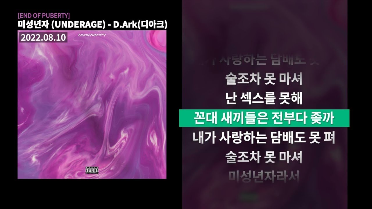 미성년자 (UNDERAGE) - D.Ark(디아크) | 가사 / Lyrics