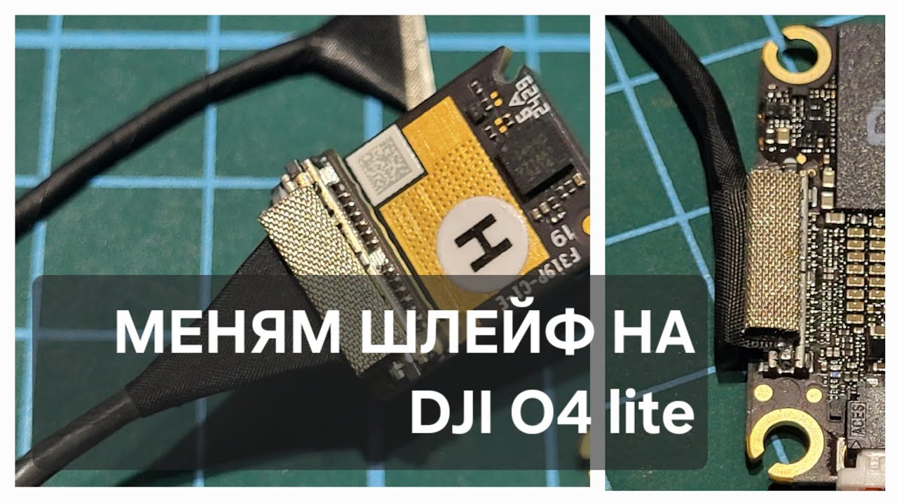 Меняем шлейф на DJI O4 AirUnit (Lite)