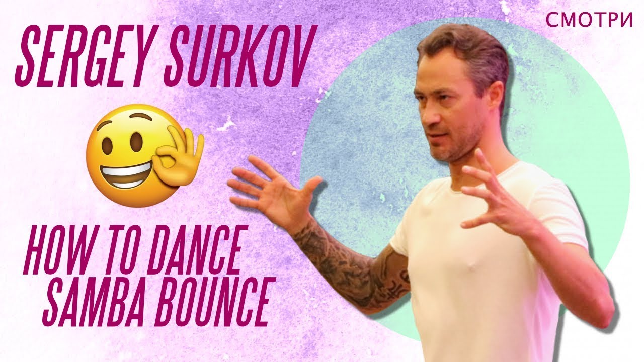 Sergey Surkov | Samba Bounce Exercise | Latin Ballroom Lesson