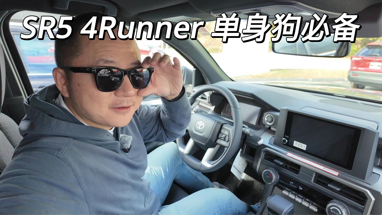 一镜到底 SR5 斋配 4Runner 绝对够用 性价比没得挑 单身狗必备