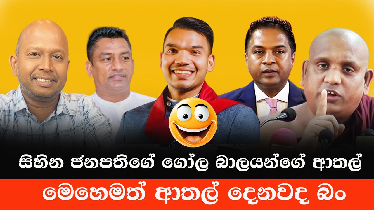 පොහොට්ටු විපක්ෂයේ ආතල්  😂 | Namal Rajapaksha | Sri Lankan Politics Memes | Sinhala Politics Memes