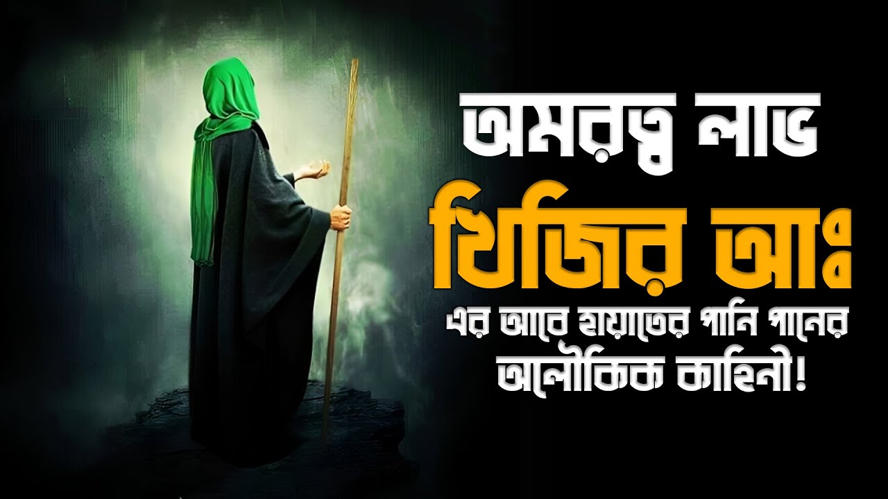 খিজির আঃ এর আবে হায়াতের পানি পানের অলৌকিক কাহিনী! || Story Of Aab E Hayat
