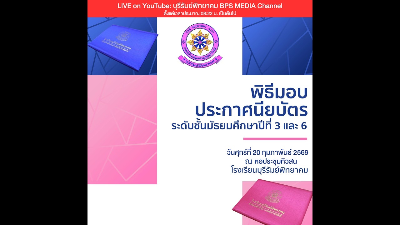 ถ่ายทอดสดพิธีมอบประกาศนียบัตร ระดับชั้นมัธยมศึกษาปีที่ 3 และ 6 ปีการศึกษา 2568