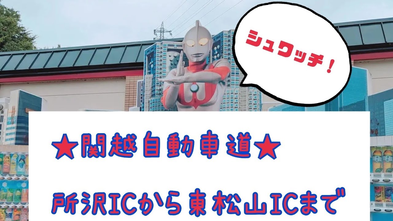 ［3.5倍速］関越道　所沢ICから東松山ICまで走ってみた★