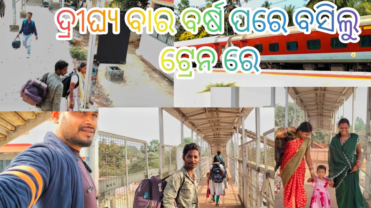 ଦ୍ରୀଘ୍ୟ ଵାର 🤣ବର୍ଷ ପରେ ବସିଲୁ ଟ୍ରେନ ରେ 🤣