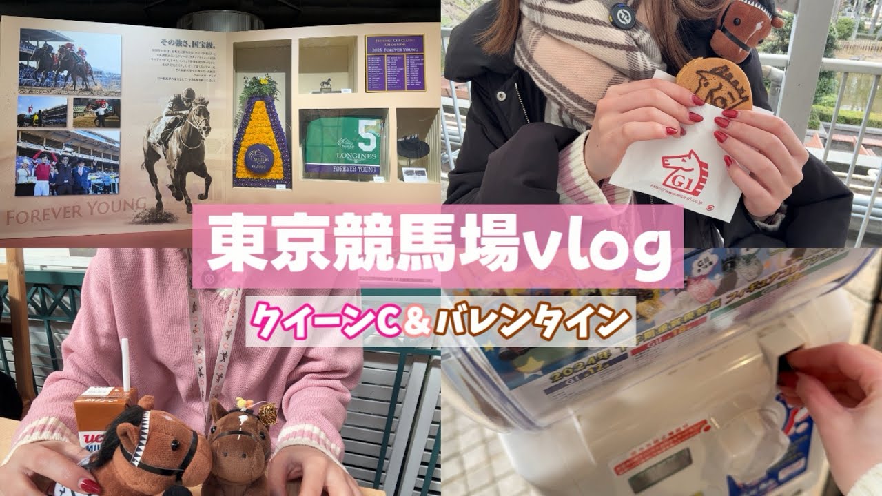 【競馬女子Vlog】バレンタインの東京競馬場｜推し馬と甘い1日