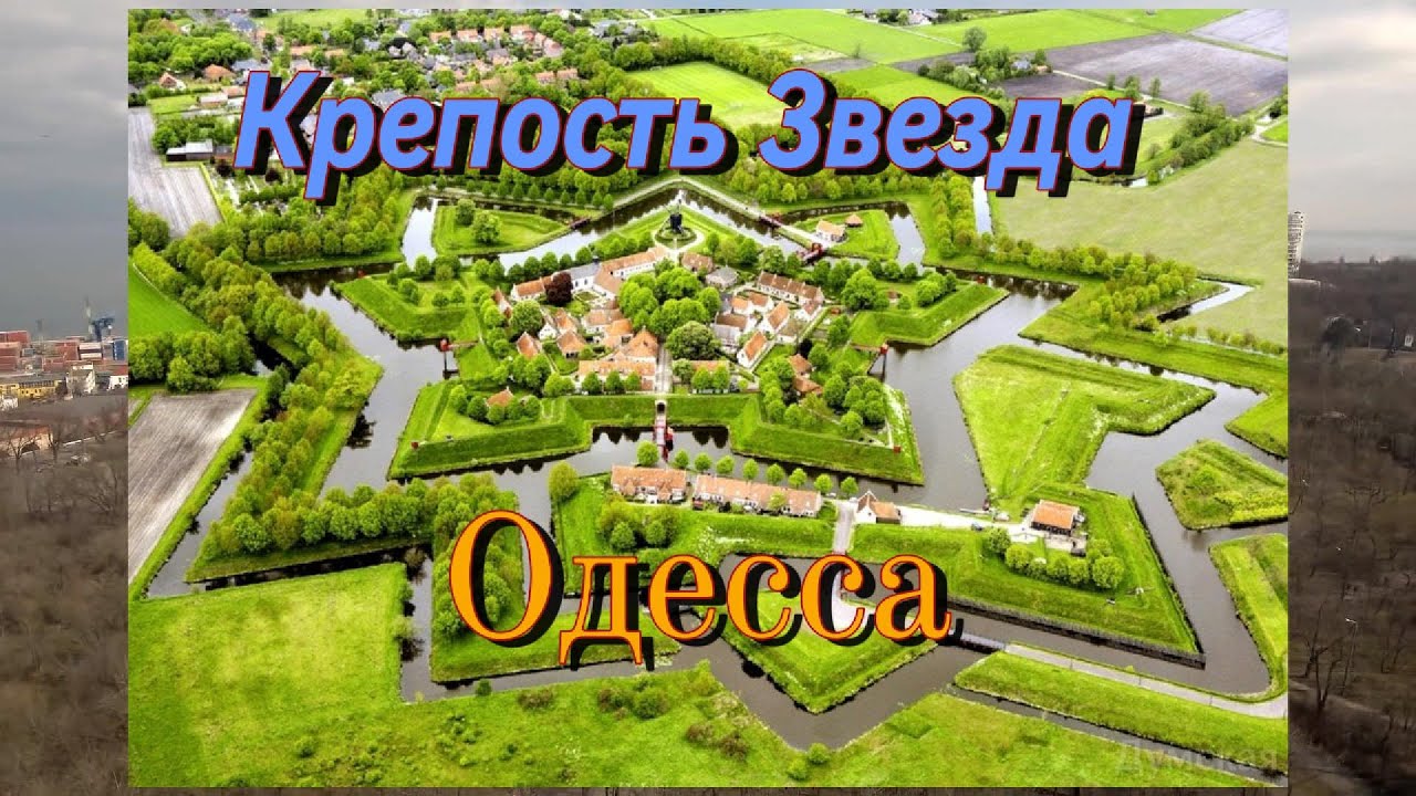 Крепость Звезда Одесса как её сравняли с землёй