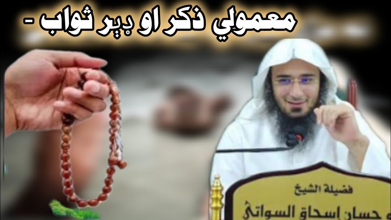 معمولي ذكر او ډير ثواب - sheh abu hassan baya