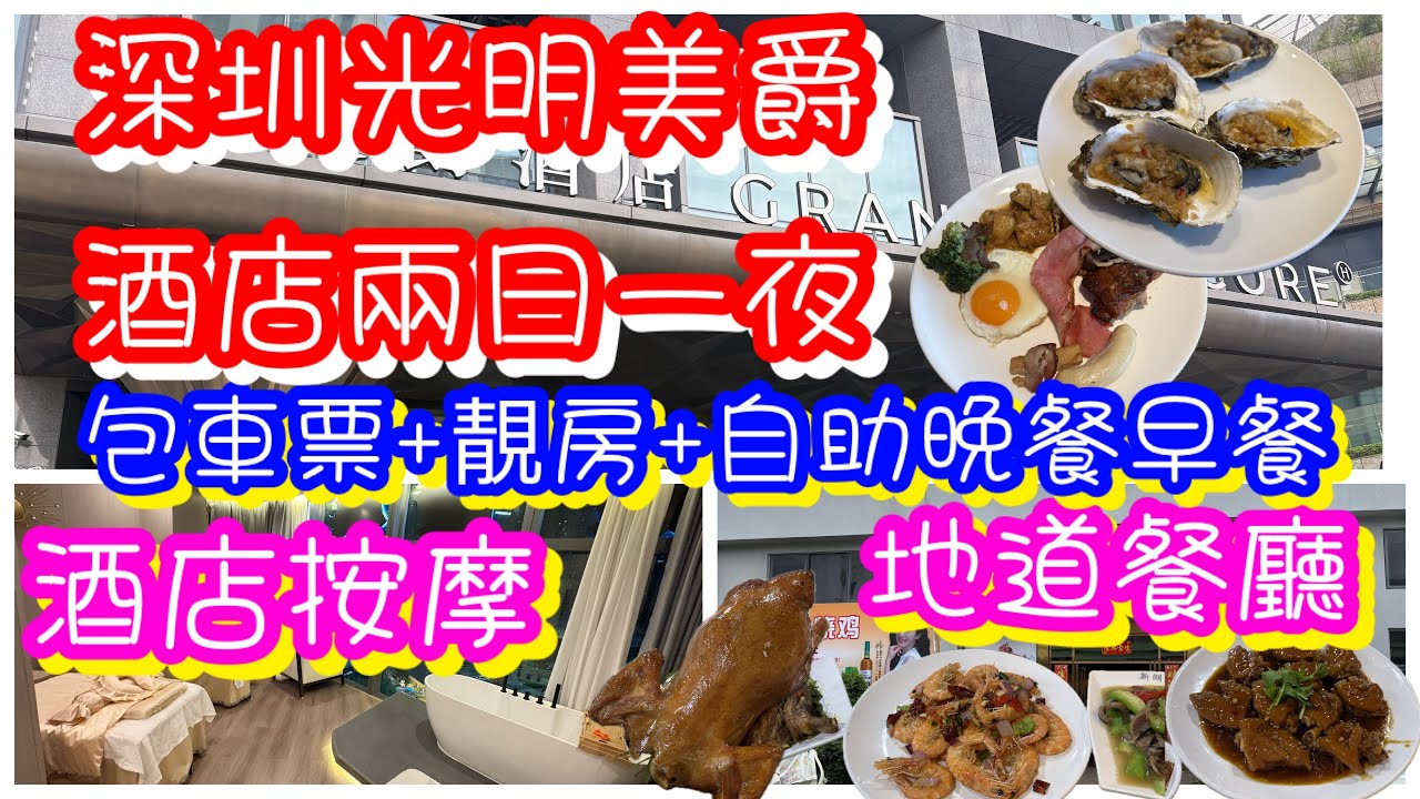 深圳五星級光明美爵酒店｜包車票+靚房+自助晚餐+自助早餐 ｜酒店SPA按摩｜地道餐廳馳名燒雞海蝦 ｜大型超市｜萬達廣場｜藍鯨世界商場｜光明之眼文化藝術中心｜參觀所有房型-總統套房｜兩日一夜