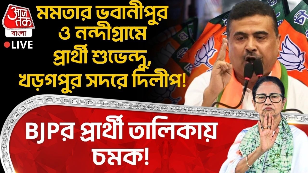 🛑BJPর প্রার্থী তালিকায় চমক! Mamata র Bhawanipore ও Nandigram এ প্রার্থী Suvendu,খড়গপুর সদরে Dilip!