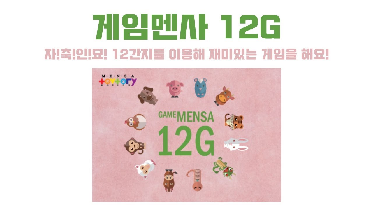 루츠템 멘사영재프로그램 & 토브토리 [게임멘사 12G(GameMensa 12G)]_기본 게임 방법