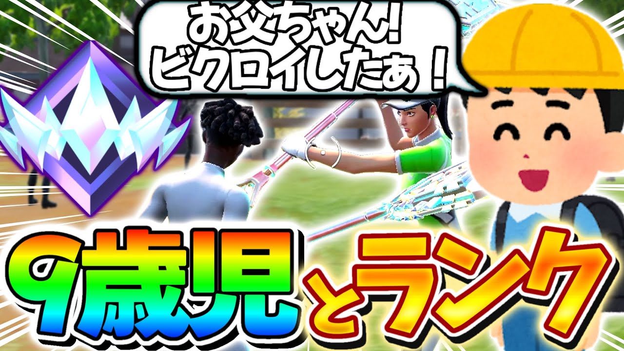 【神回】9歳児とランクやってきた結果ww【フォートナイト】