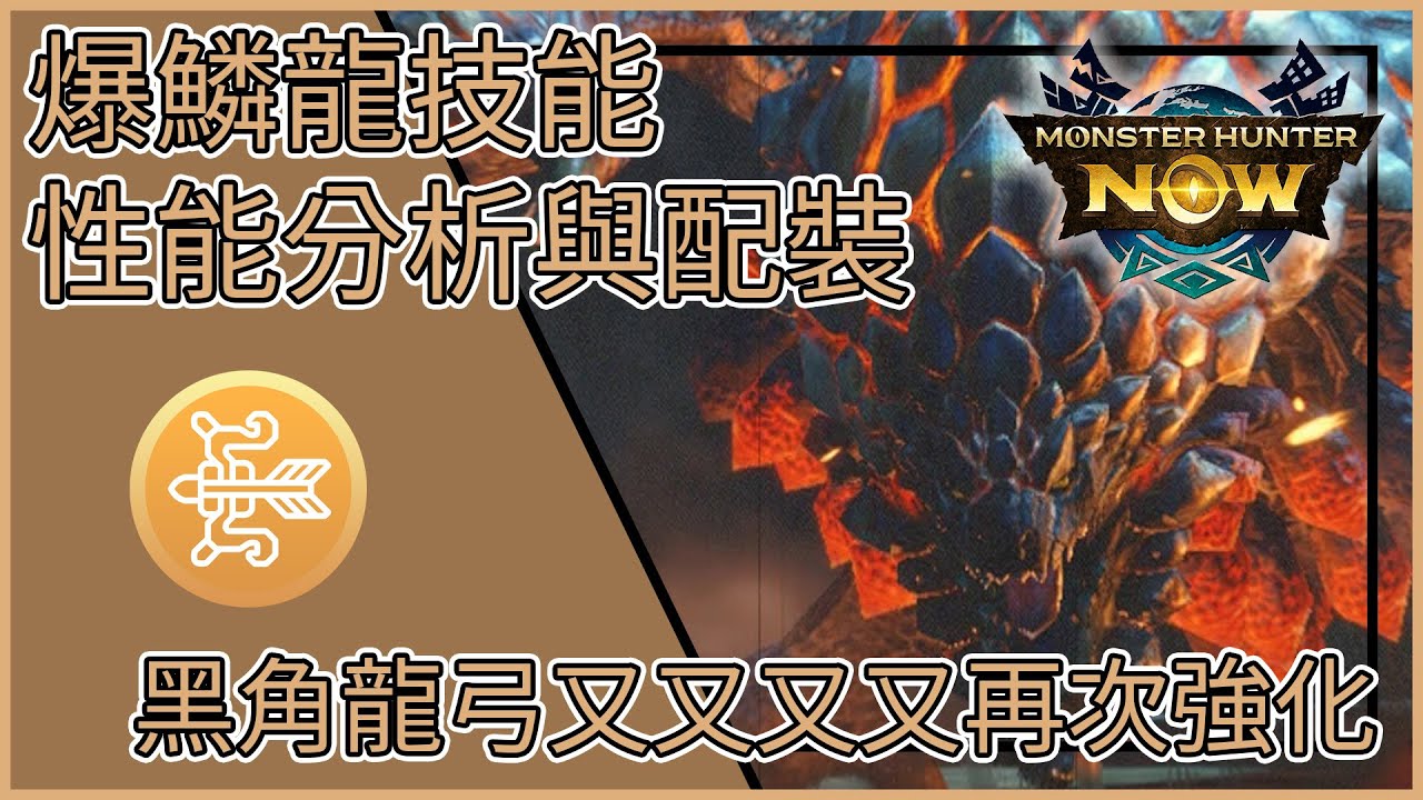 【MHNow】魔物獵人Now: 爆鱗龍技能性能分析與配裝 【黑角龍弓又又又又再次強化】