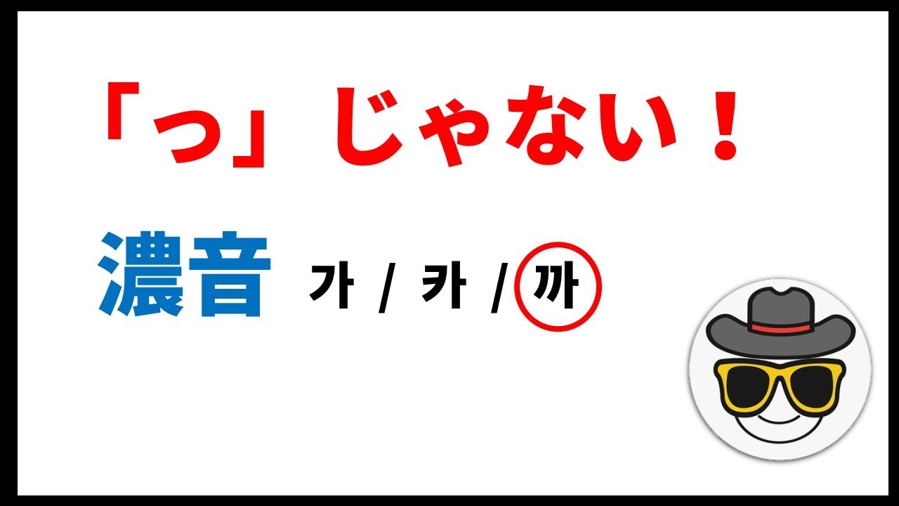 05 濃音の正しい発音方法[韓国語発音]