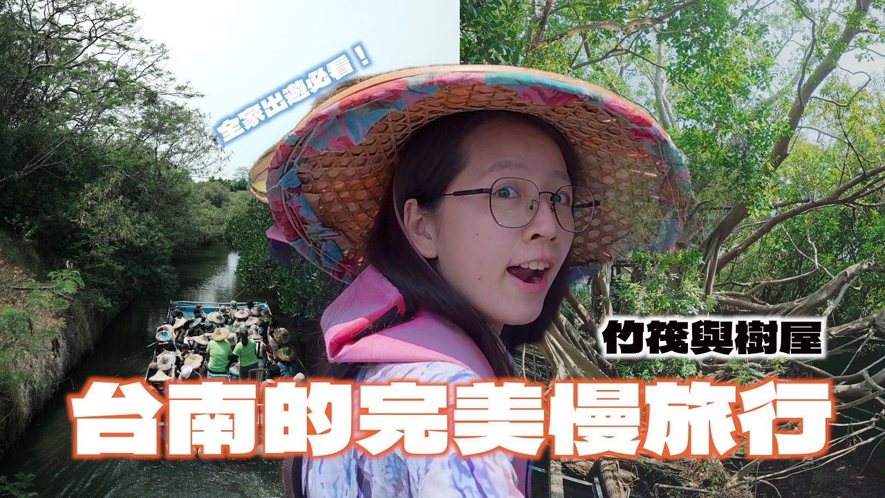 台南森林系旅行推薦｜竹筏樹屋全都有，一趟超慢活又療癒的輕旅行！