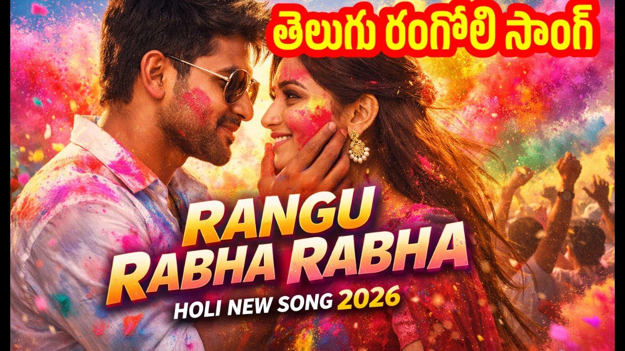 Rangu Rabha Rabha | Holi New Song 2026 | Latest Telugu Holi Mass Song @Officialsuperstar143 