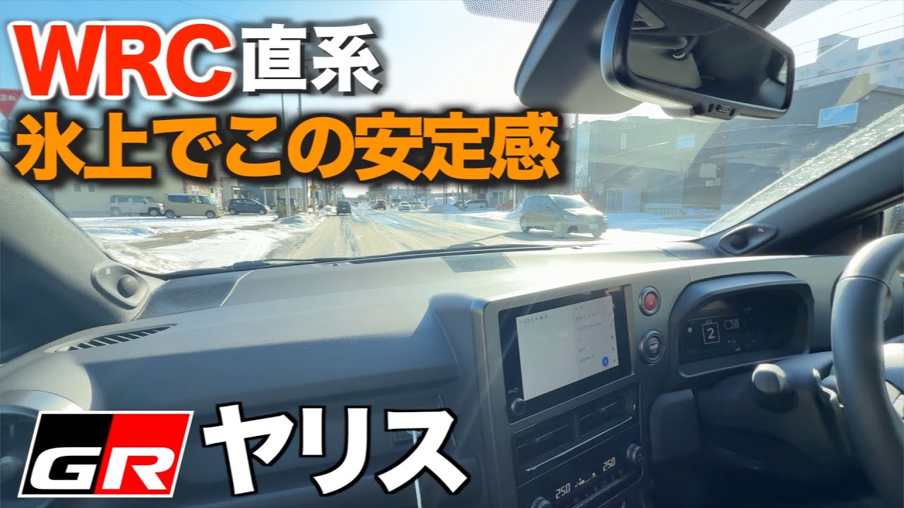 【GRヤリス】WRC直系は伊達じゃない｜アイスバーン一般道で感じた別次元の安定感（北海道試乗）