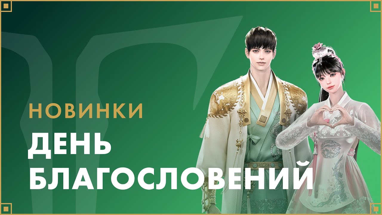 Набор «День благословений» | LOST ARK в России