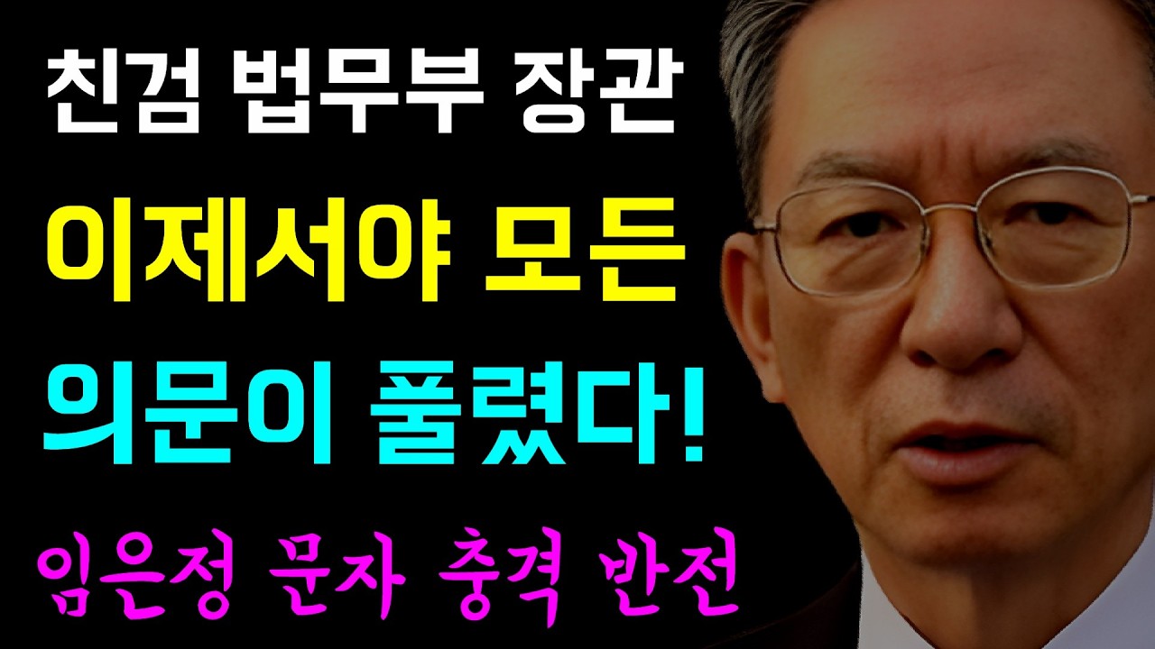 검사에게 장악당한 법무부... 친검 법무부 장관 '이제서야 모든 의문이 풀렸다!', 임은정 검사의 '핸드폰 문자 충격 반전!'... 들통난 정성호의 본심!!