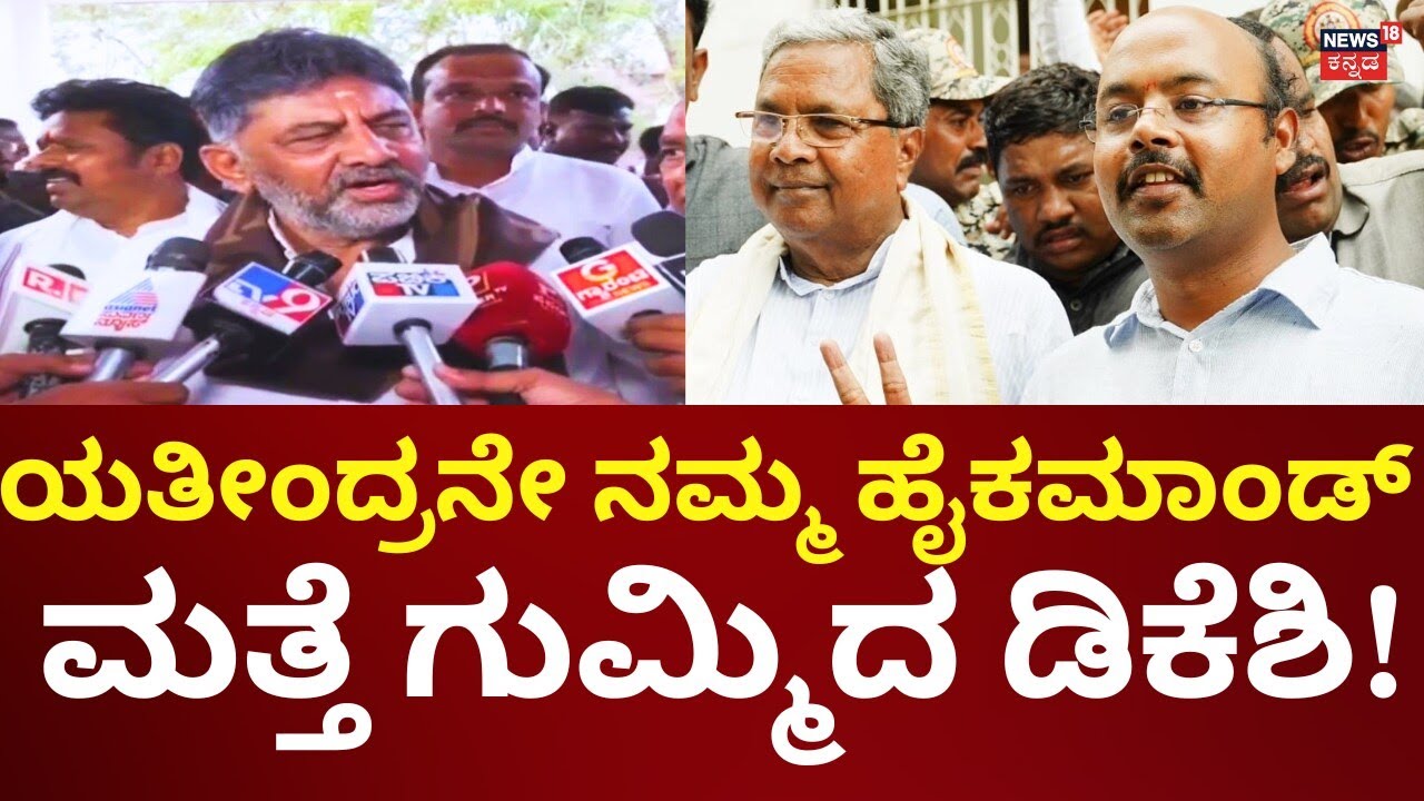 DK Shivakumar On Yathindra | ಯತೀಂದ್ರಗೆ ಮತ್ತೆ ಟಾಂಗ್ ಕೊಟ್ಟ ಡಿಕೆ ಶಿವಕುಮಾರ್