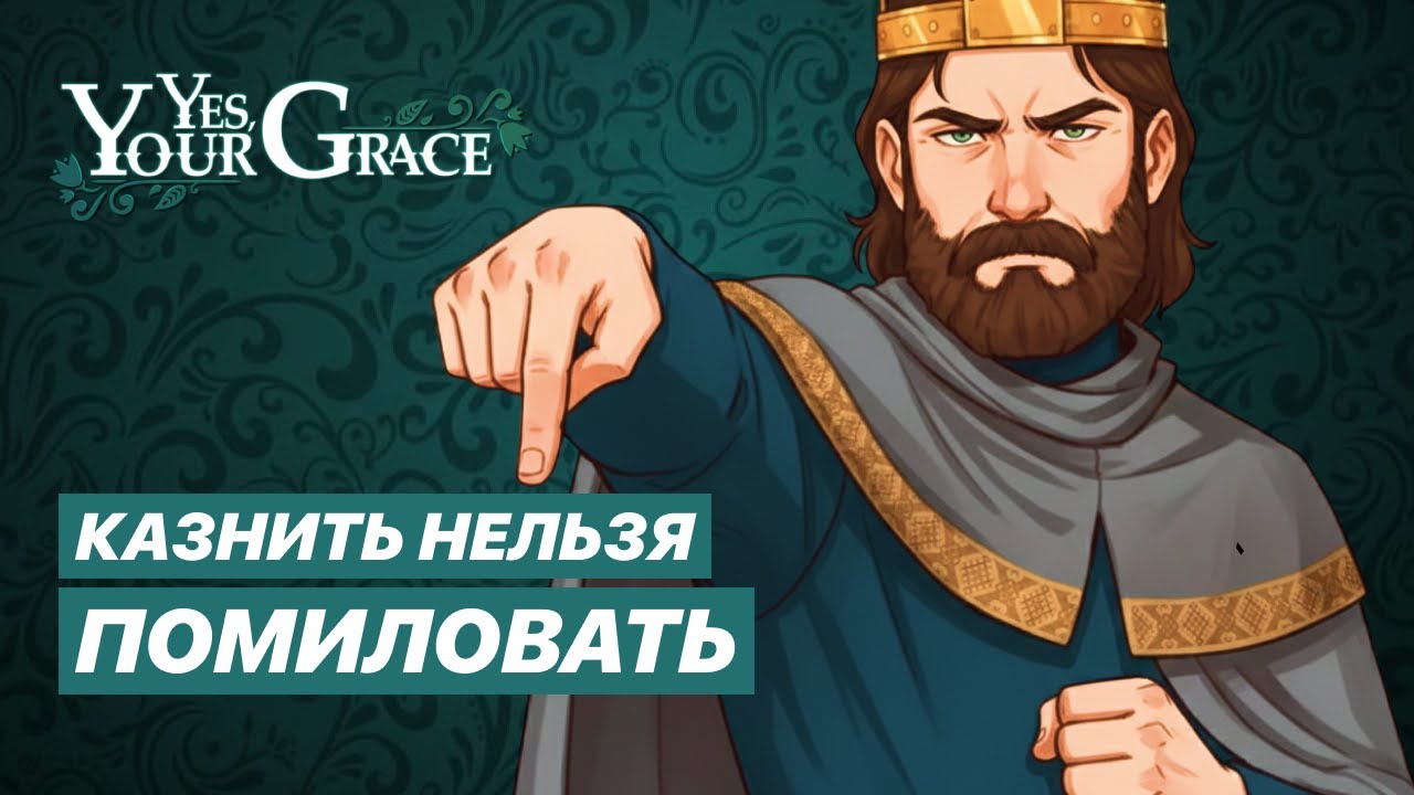 Yes, Your Grace - СУДЬБА ВРАГА В МОИХ РУКАХ | Прохожу игры от подписчиков | Серия #11