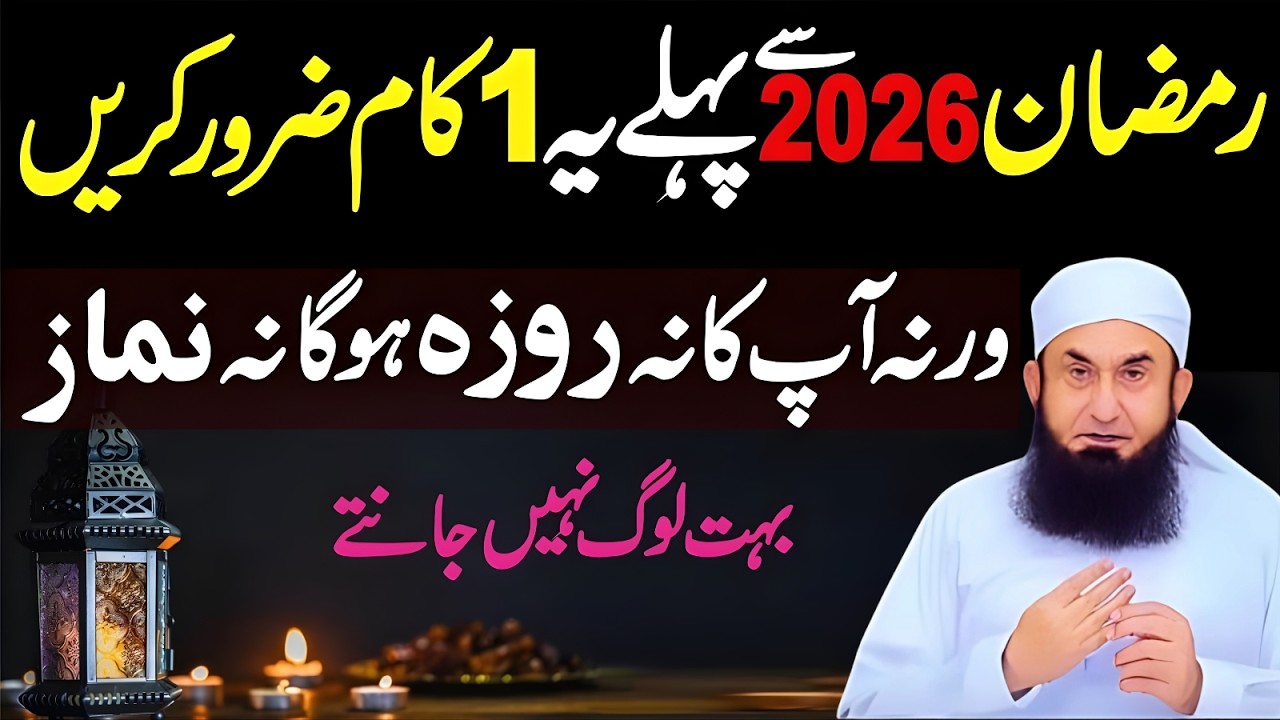 Ramzan 2026 se Pehle ye 1 Kaam Zaroor Karin | Ramzan Se Pehle Kya Karin | Molana Tariq Jameel Bayan