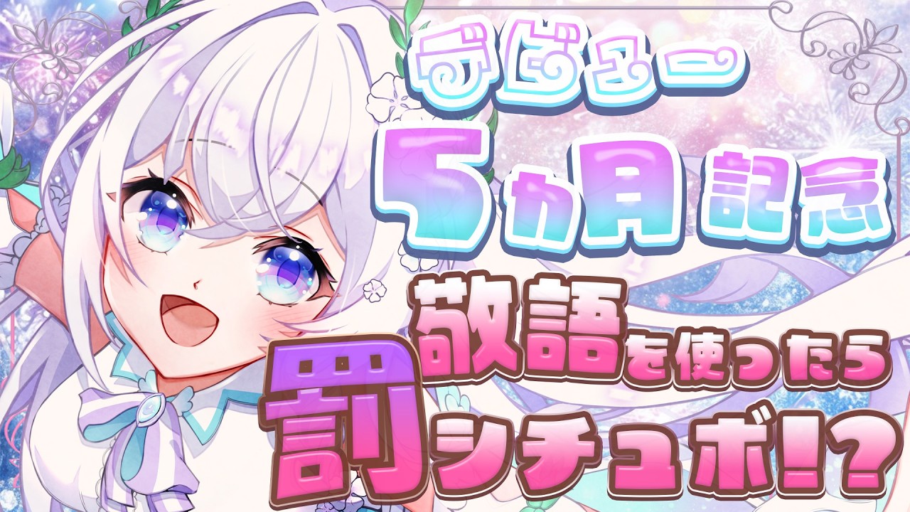 【 🪽5か月記念🌿 】敬語を言ったら罰ゲーム！？ 今日は敬語を封印です...あっ 【 #泉巫るはね / #新人vtuber / re;BON 】