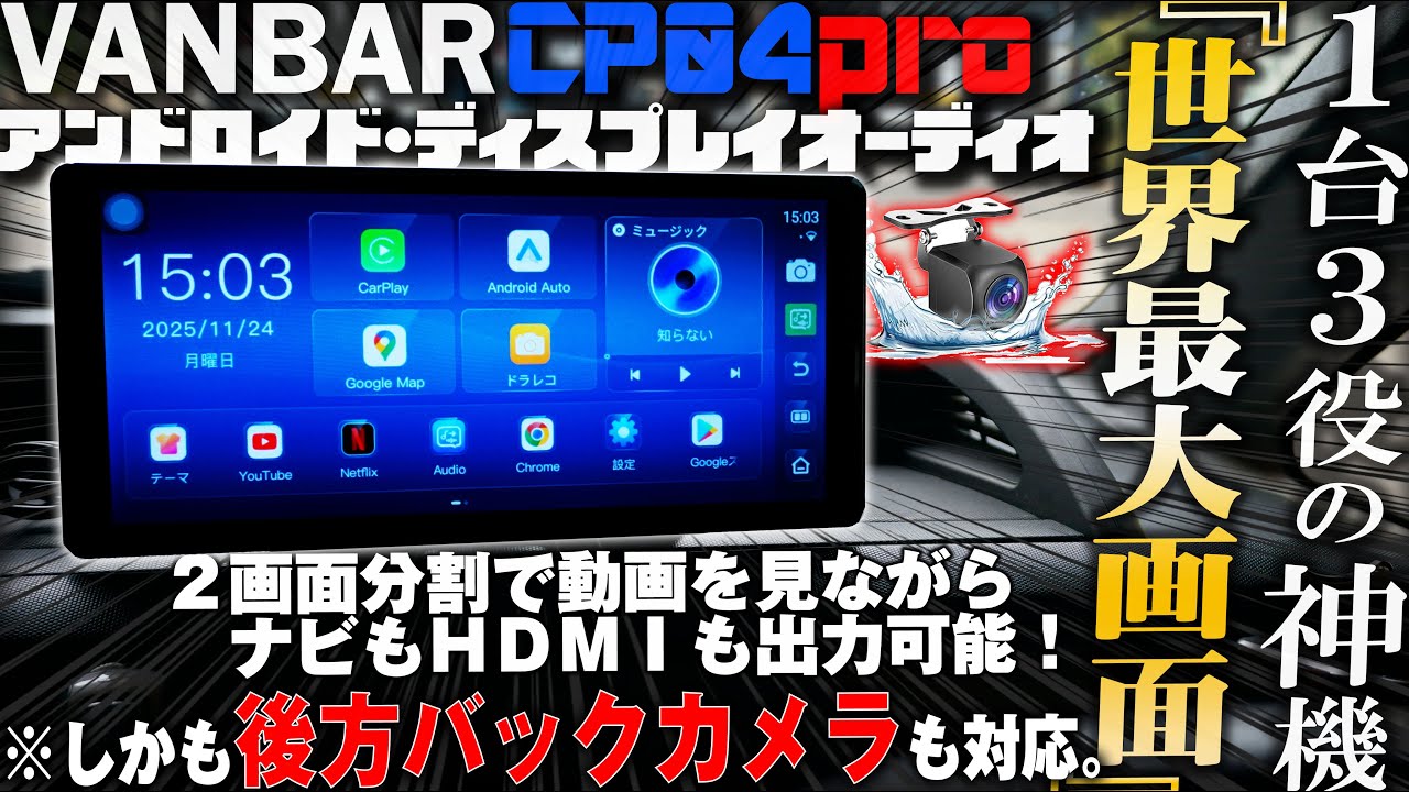 置くだけ簡単設置！ワイド11.5インチ世界初最新作ポータブルAndroidナビ！超高画質高音質 ディスプレイオーディオ【VANBAR CP04pro】Carplay リアカメラ デジタルインナーミラー