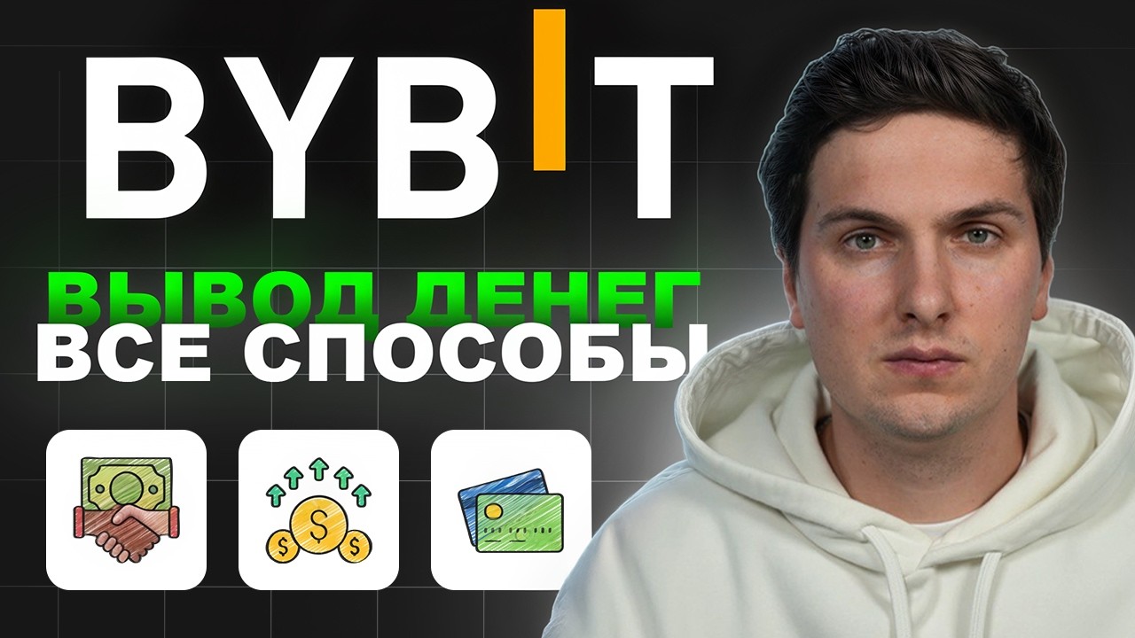 Вывод Денег с ByBit (2026) На Карту или на Кошелек