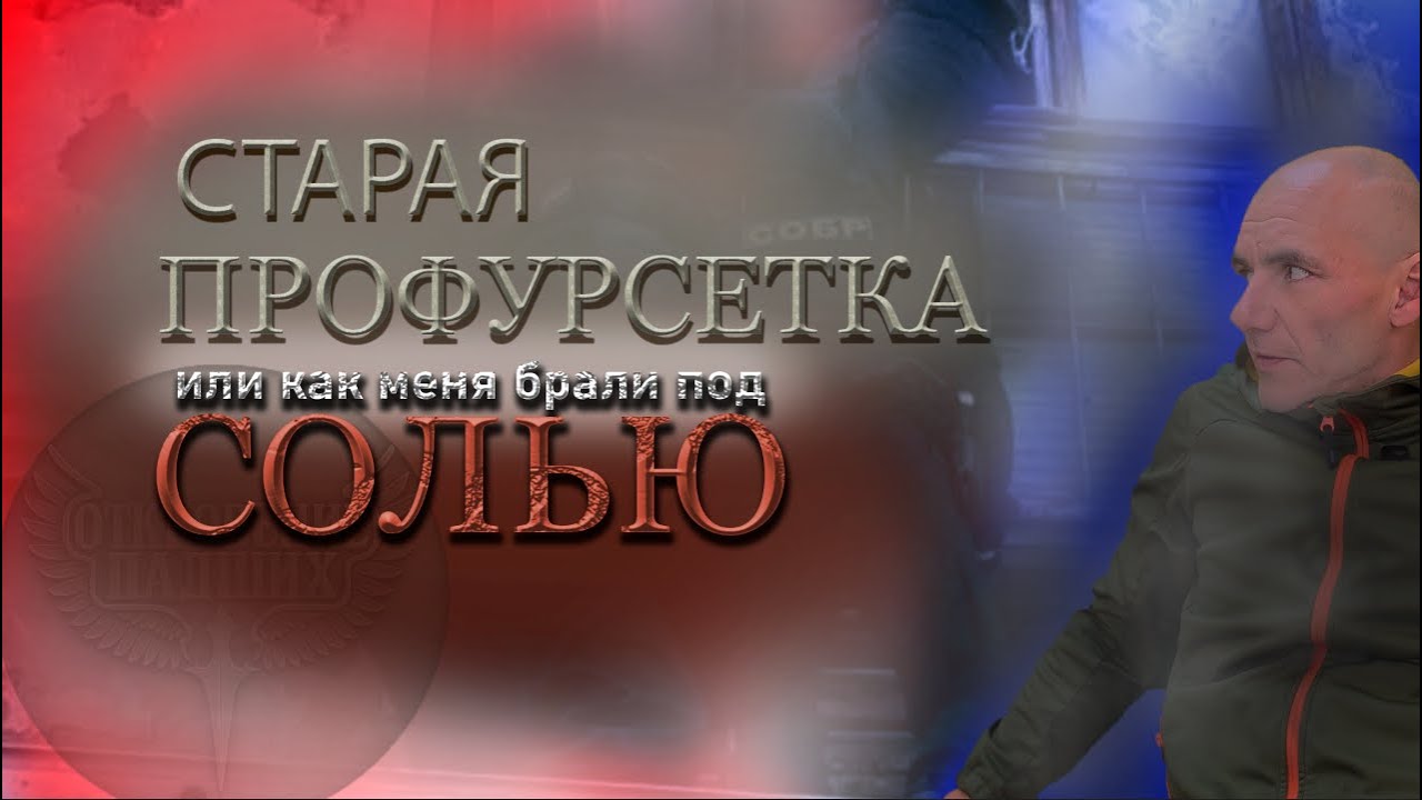ОТКРОВЕНИЕ ПАДШИХ|СТАРАЯ ПРОФУРСЕТКА ИЛИ КАК МЕНЯ БРАЛИ ПОД СОЛЬЮ|ИСТОРИИ ИЗ УПОТРЕБЛЕНИЯ