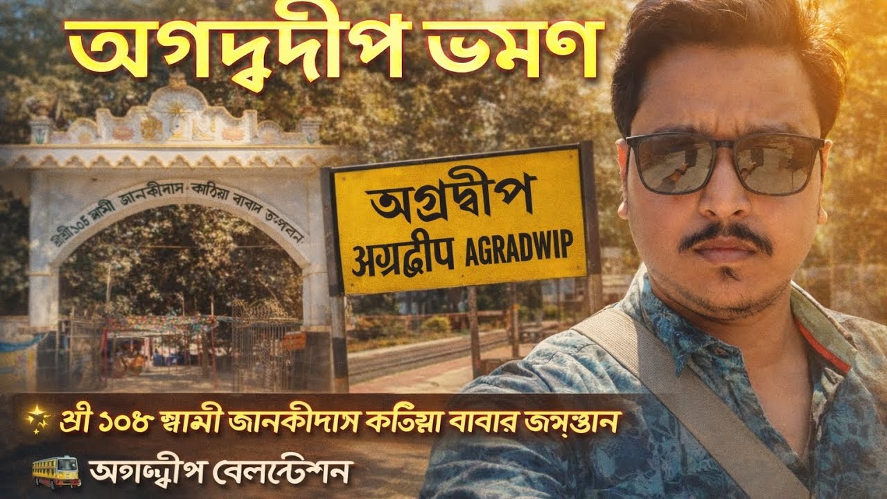 Agrawdip travel vlog। কঠিয়া বাবার আশ্রম অগ্রদীপ।