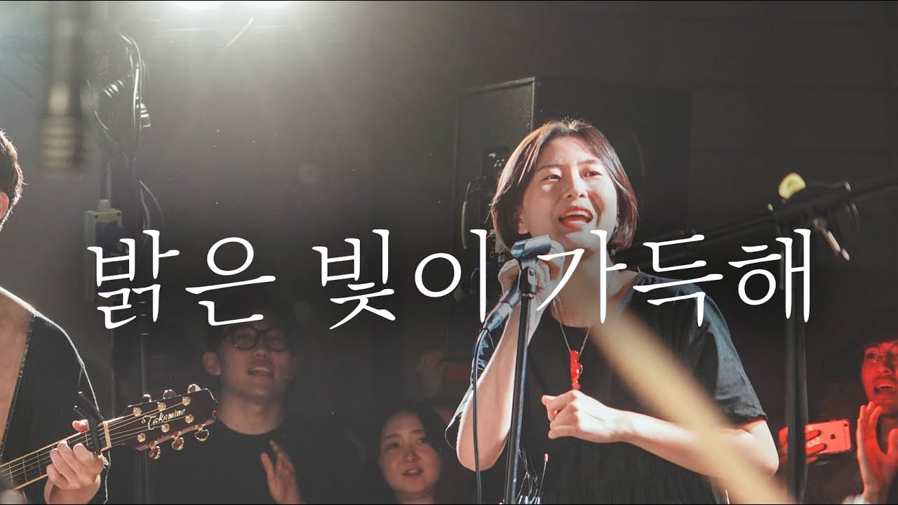 WELOVE - 밝은 빛이 가득해 (Jesus, You are the Brightest Light/Eng Sub)