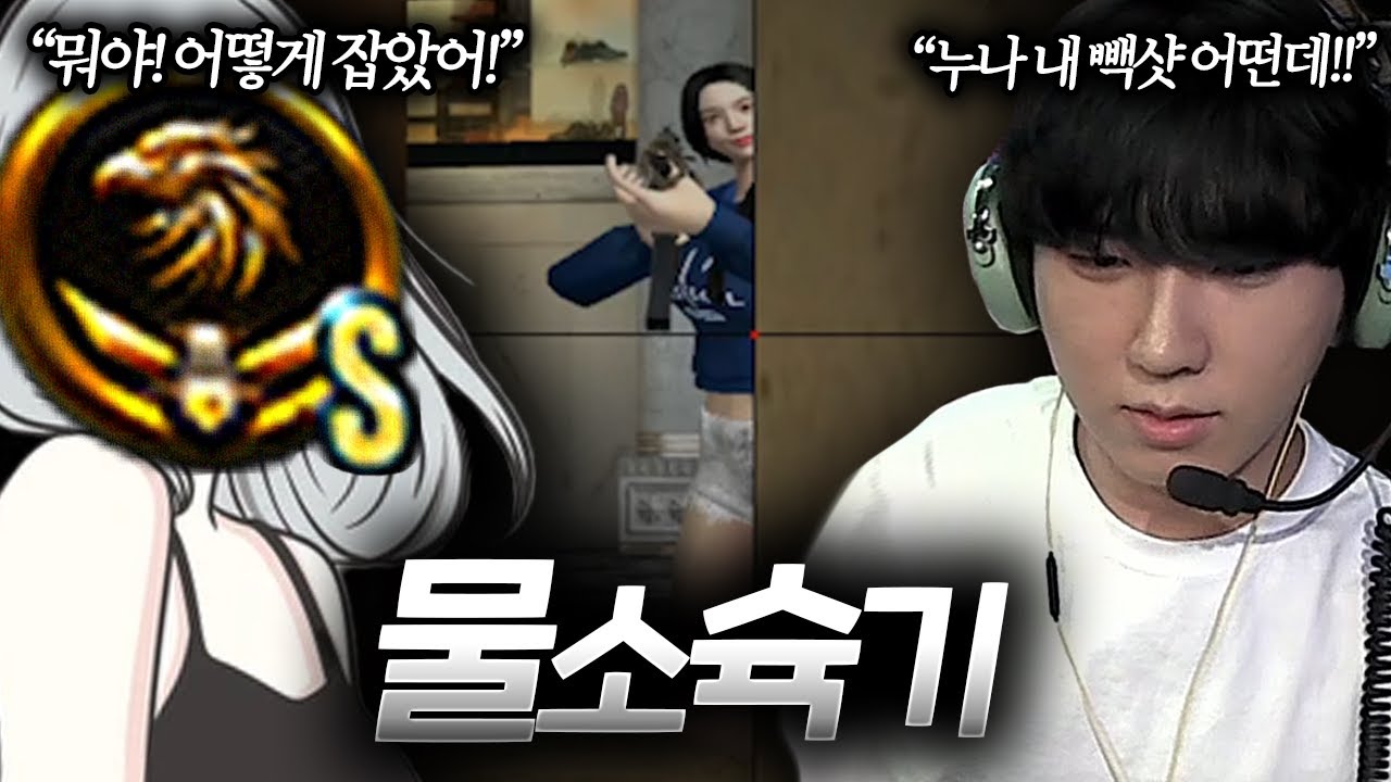 목소리 좋은 누나 앞에서 빽샷으로만 킬하기