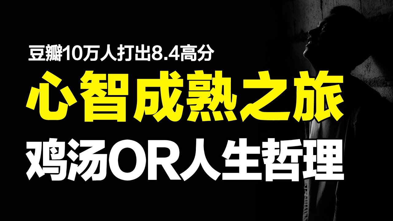 30多岁的你，还被别人呵斥不成熟？8.4高分之作让你转变观点【心河摆渡】