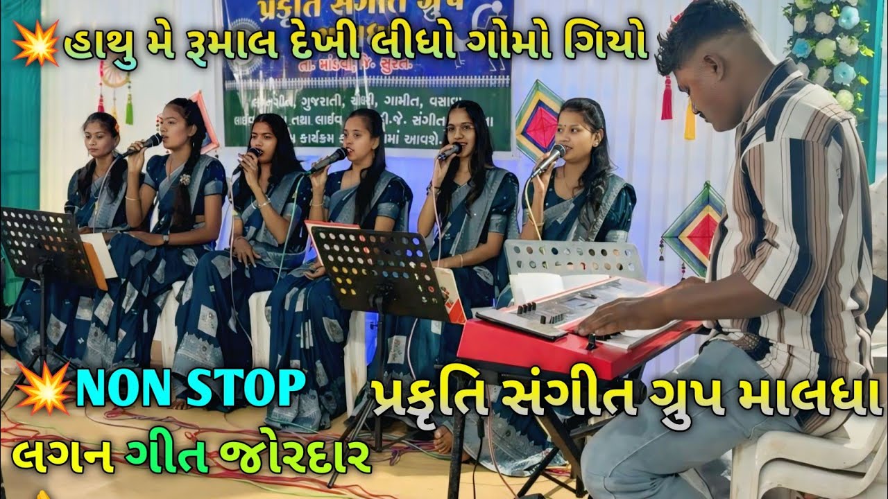 💥હાથુ મે રૂમાલ દેખી લીધો ગોમો ગિયો 💥NON STOP 👉 લગન ગીતજોરદાર 👌