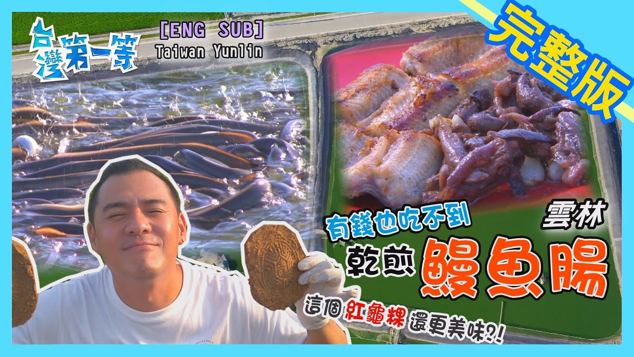 [ENG SUB] 雲林 Yunlin pan-fried eel intestines【產地獨有鰻魚料理 煙燻肝煎鮮極了 / 土庫是寶庫  魂穿小旅行 】│2021.07.11│《台灣第一等》完整版