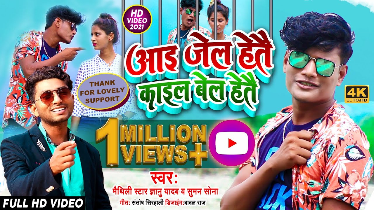 Suman Sona - Aai Jail Hetai Kail Bail Hetai - Dj Maithili Song 2021 - #Gyanu Yadav
