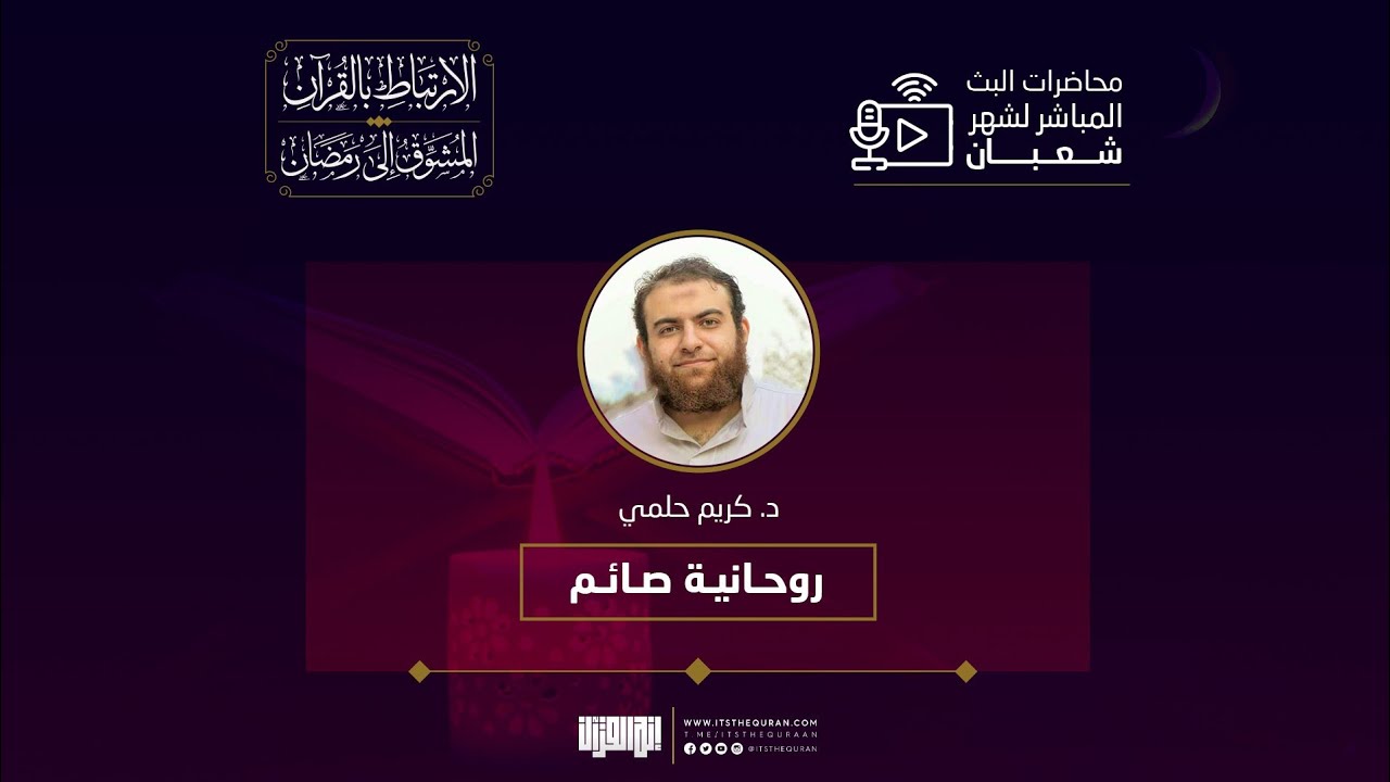 روحانية صائم | د. كريم حلمي | الارتباط بالقرآن المشوق إلى رمضان