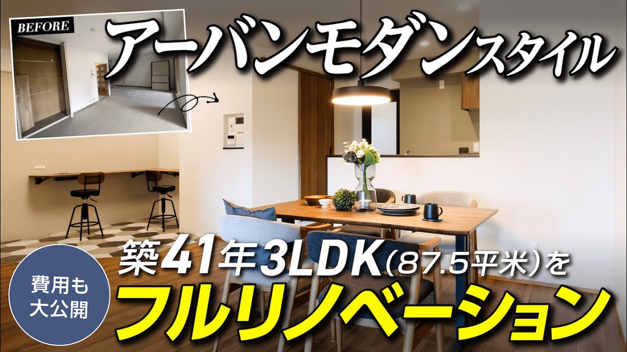 築41年のマンション(87.5平米/3LDK)をフルリノベーション/都会的で洗練されたアーバンモダンな空間が誕生 /予想外のトラブルも発生! /  総費用も公開 / マルチスペース /
