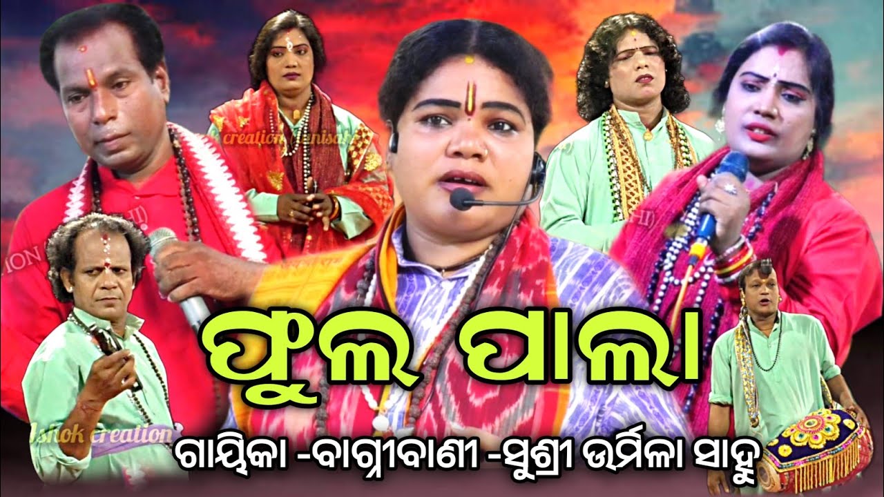 ଗଣେଷ ପୂଜା ଉପଲକ୍ଷେ ||ଗାୟିକା -ସୁଶ୍ରୀ ଉର୍ମିଳା ସାହୁ ||ଙ୍କ ସମ୍ପୂର୍ଣ ପାଲା ||ODIA PALA ||