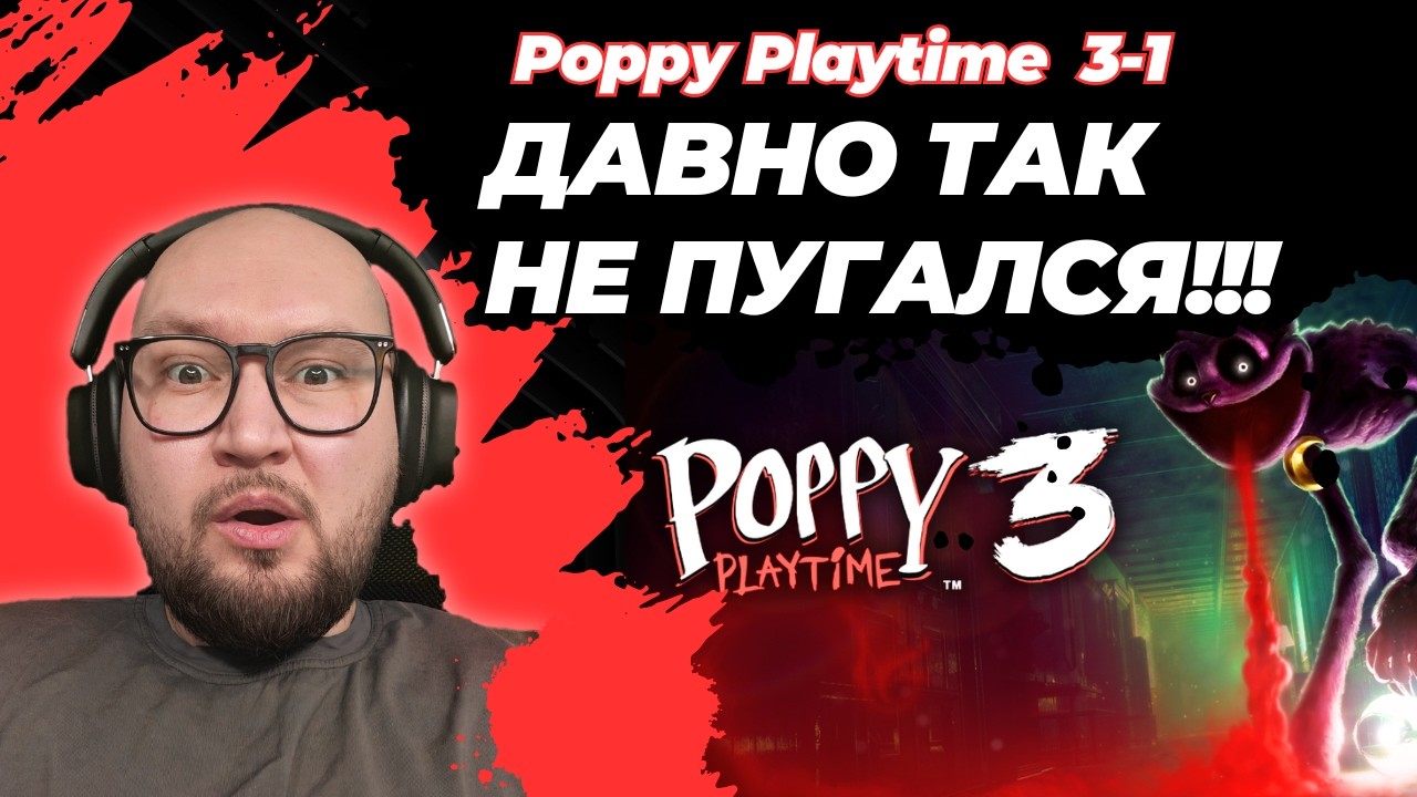 Я В ШОКЕ ОТ ИГРЫ! ПРОДОЛЖАЕМ МАРАФОН POPPY PLAYTIME CHAPTER 3-1 [EDGE]