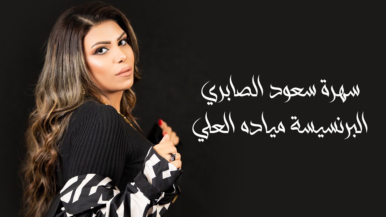 قلبي ماخلف بوعده || البرنسيسة مياده العلي || سهرة سعود الصابري || دبكة عرب | حصريا 2023