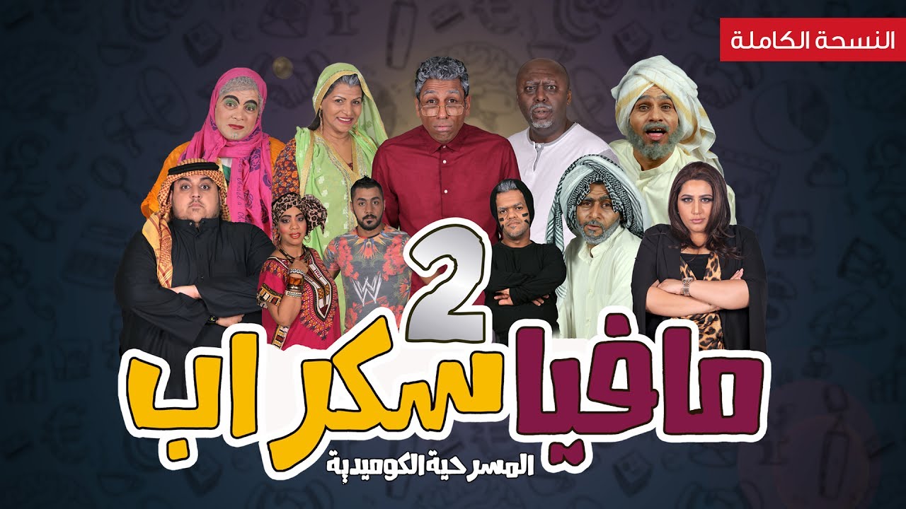 المسرحية الكوميدية مافيا سكراب 2 - كاملة