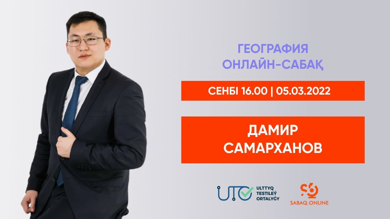 ГЕОГРАФИЯ | ҰБТ-ға ТЕГІН ДАЙЫНДЫҚ | ЛИТОСФЕРА. ЖЕРДІҢ ТЕКТОНИКАЛЫҚ ҚҰРЫЛЫМЫ