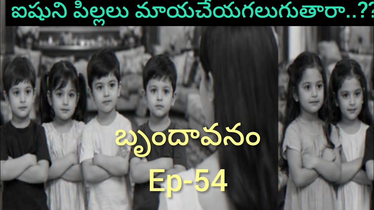 బృందావనం -54 ఐషు పిల్లలతో ఎందుకు సీరియస్ గా మాట్లాడుతుంది..#lovelyfamilyentertainmentaudio story 