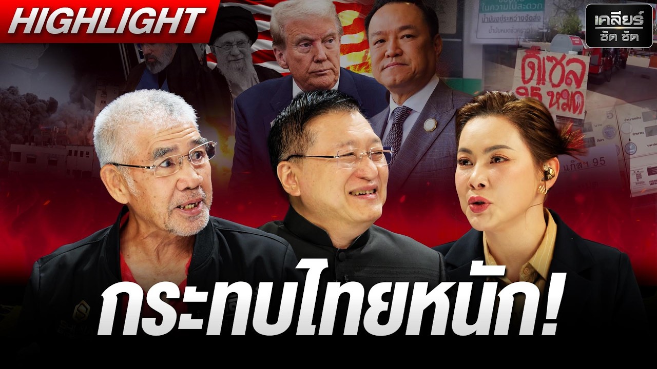 ราคาน้ำมันจะสูงขึ้นที่สุดในประวัติการณ์ ไทยจะเจ็บหนักกว่าชาติไหน #เคลียร์ชัดชัด EP.837 | 17 มี.ค. 69