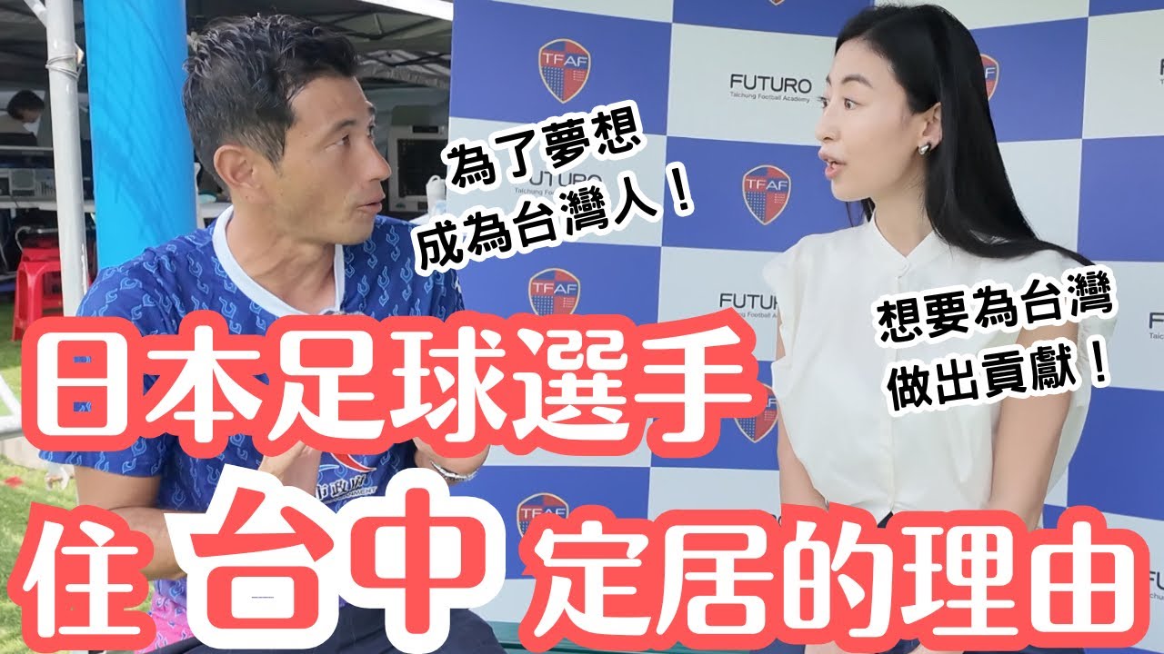 日本職業足球選手為什麼成為台灣人？多虧有台灣才有現在的我！